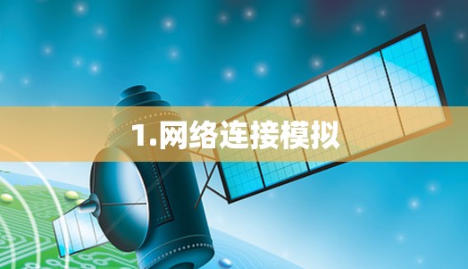 1.网络连接模拟