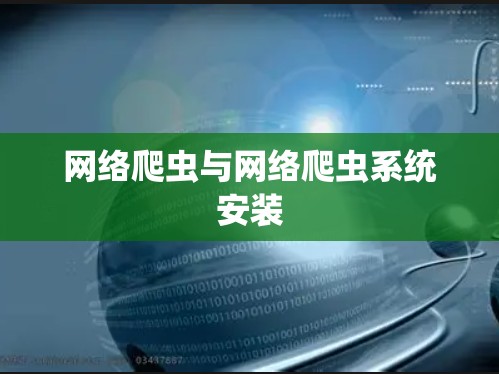 网络爬虫与网络爬虫系统安装