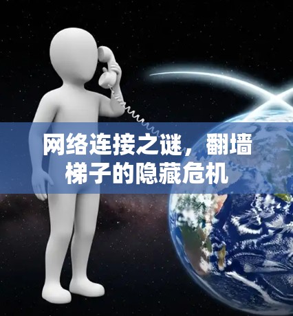 网络连接之谜，翻墙梯子的隐藏危机
