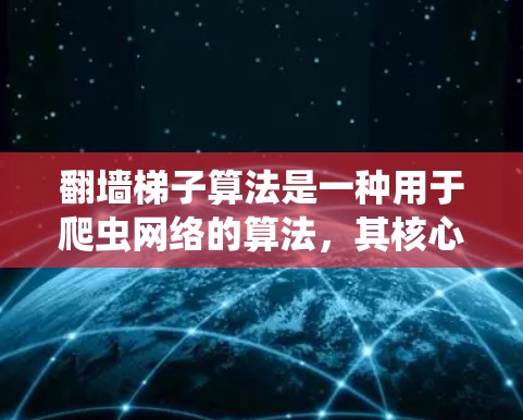 翻墙梯子算法是一种用于爬虫网络的算法，其核心在于从任意节点开始，逐步访问所有可用的节点。以下是根据上述思考总结的步骤和建议