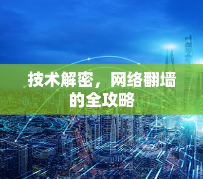 技术解密，网络翻墙的全攻略