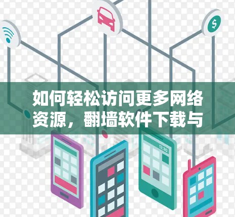 如何轻松访问更多网络资源，翻墙软件下载与功能解析