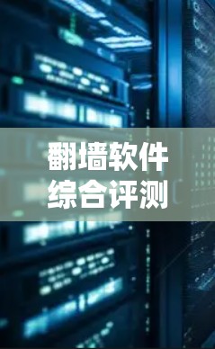 翻墙软件综合评测