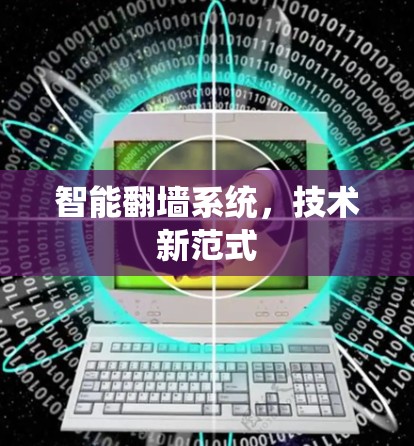 智能翻墙系统，技术新范式