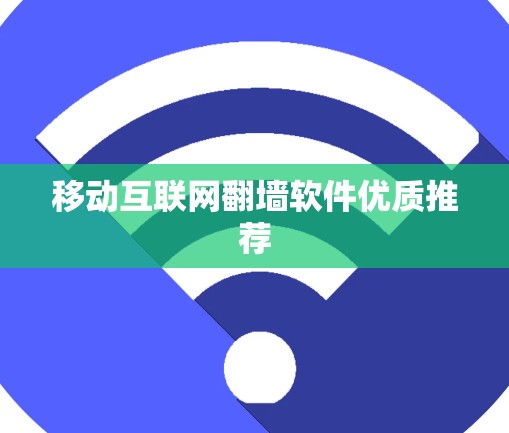 移动互联网翻墙软件优质推荐