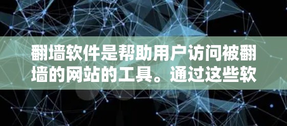翻墙软件是帮助用户访问被翻墙的网站的工具。通过这些软件，用户可以访问他们不想访问的网站，同时遵守访问控制和权限设置。以下是使用翻墙软件的基本步骤