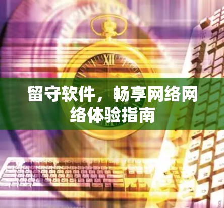 留守软件，畅享网络网络体验指南