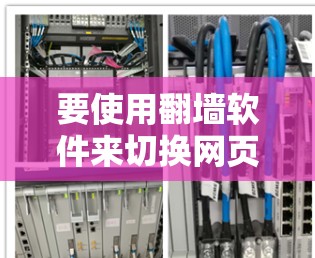 要使用翻墙软件来切换网页线路，您可以按照以下步骤操作