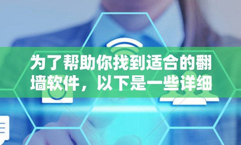 为了帮助你找到适合的翻墙软件，以下是一些详细的建议和推荐