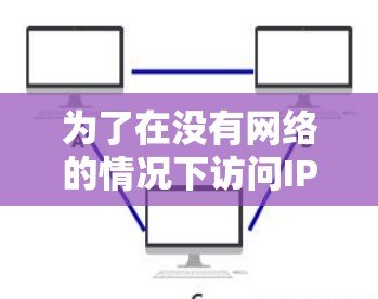 为了在没有网络的情况下访问IP控制的URL，选择一个合适的翻墙软件至关重要。以下是详细的步骤指南