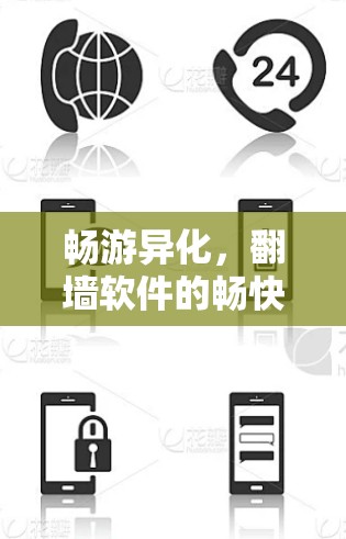 畅游异化，翻墙软件的畅快体验