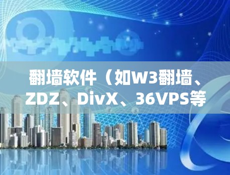 翻墙软件(如W3翻墙、ZDZ、DivX、36VPS等)的速度评测是用户关心的重要因素之一,因为它直接影响用户体验。以下是一些综合考虑的因素和对不同翻墙软件的评测 翻墙软件(如W3翻墙、ZDZ、DivX、36VPS等)的速度评测是用户关心的重要因素之一,因为它直接影响用户体验。以下是一些综合考虑的因素和对不同翻墙软件的评测