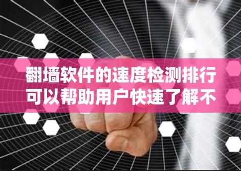 翻墙软件的速度检测排行可以帮助用户快速了解不同软件的性能表现,从而做出更明智的决策。以下是一个综合整理的排行,涵盖不同操作系统(Windows、Mac、Linux)下的推荐翻墙软件 翻墙软件的速度检测排行可以帮助用户快速了解不同软件的性能表现,从而做出更明智的决策。以下是一个综合整理的排行,涵盖不同操作系统(Windows、Mac、Linux)下的推荐翻墙软件