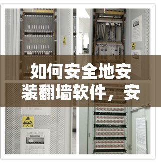 如何安全地安装翻墙软件，安装步骤与注意事项