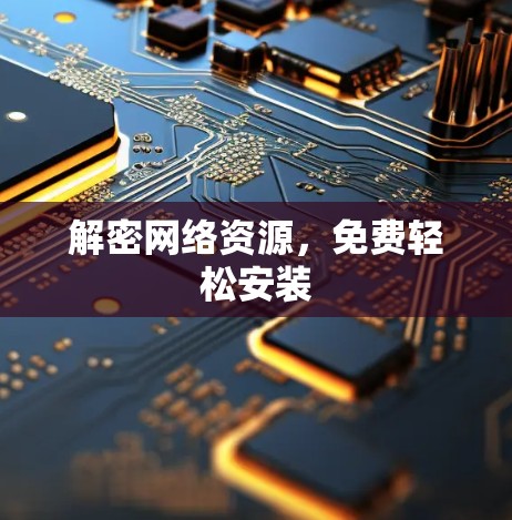 解密网络资源，免费轻松安装