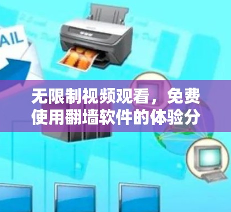 无限制视频观看，免费使用翻墙软件的体验分析