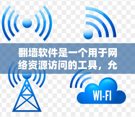 翻墙软件是一个用于网络资源访问的工具，允许用户在没有访问权限的情况下将个人文件和资源转移到另一个网站。以下是一些基于免费的翻墙软件及其测评