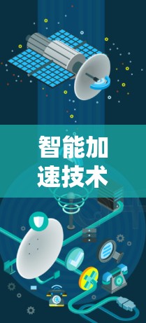 智能加速技术助力网速提升