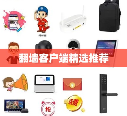 翻墙客户端精选推荐