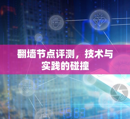 翻墙节点评测，技术与实践的碰撞