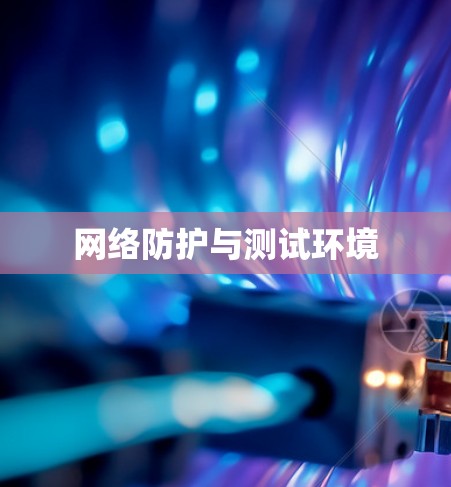 网络防护与测试环境
