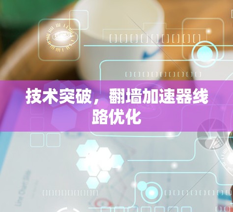 技术突破，翻墙加速器线路优化