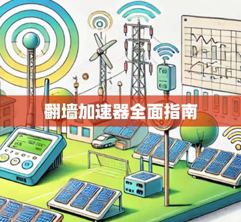 翻墙加速器全面指南