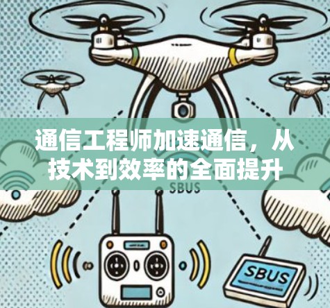 通信工程师加速通信，从技术到效率的全面提升