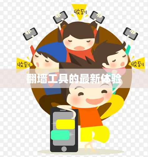 翻墙工具的最新体验
