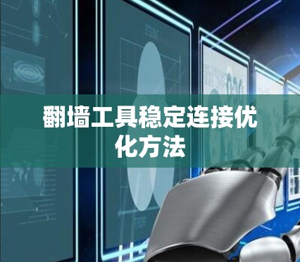 翻墙工具稳定连接优化方法