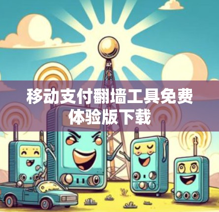 移动支付翻墙工具免费体验版下载