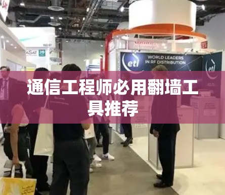 通信工程师必用翻墙工具推荐