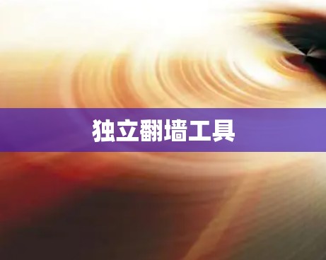 独立翻墙工具