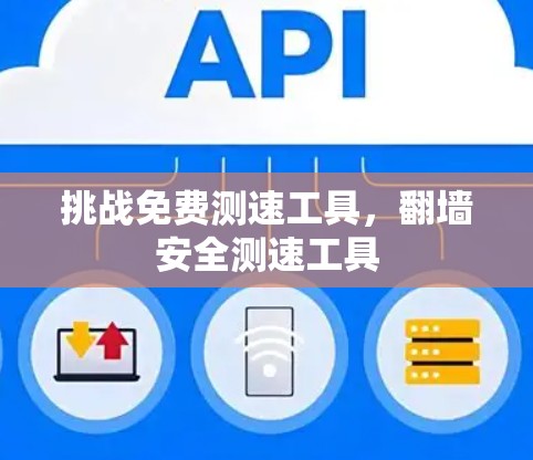 挑战免费测速工具，翻墙安全测速工具