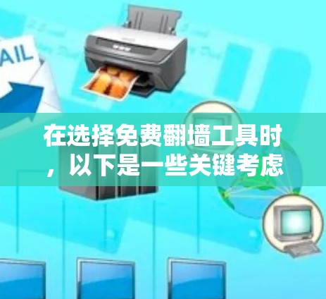 在选择免费翻墙工具时，以下是一些关键考虑因素