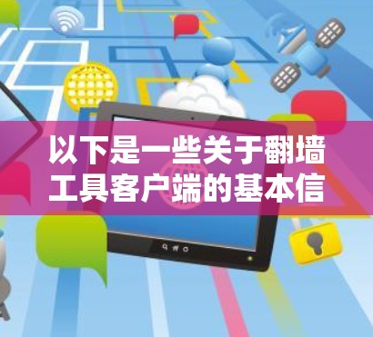 以下是一些关于翻墙工具客户端的基本信息