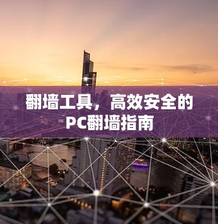 翻墙工具，高效安全的PC翻墙指南