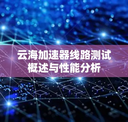 云海加速器线路测试概述与性能分析
