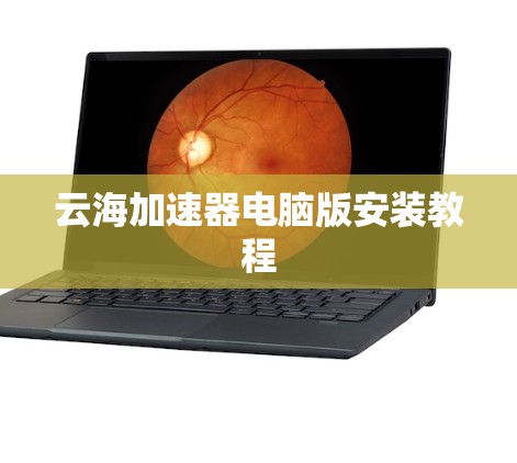 云海加速器电脑版安装教程
