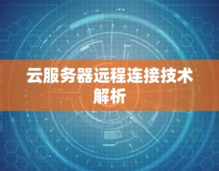 云服务器远程连接技术解析