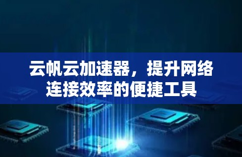云帆云加速器，提升网络连接效率的便捷工具