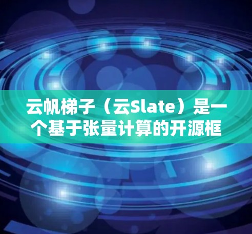 云帆梯子（云Slate）是一个基于张量计算的开源框架，旨在为AI模型训练提供一个高效、灵活的工具。它结合了张量计算和深度学习框架，支持多种AI模型的训练和推理。以下是关于云帆梯子的详细说明
