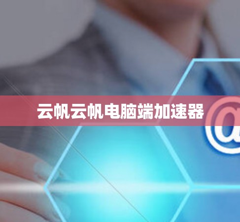 云帆云帆电脑端加速器