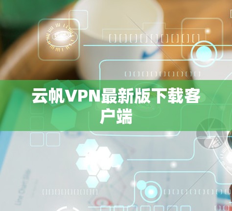 云帆VPN最新版下载客户端