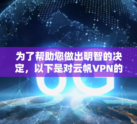 为了帮助您做出明智的决定，以下是对云帆VPN的主要功能和特点的总结，供参考