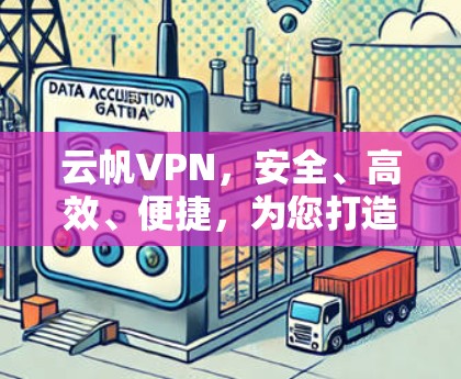 云帆VPN，安全、高效、便捷，为您打造专业VPN解决方案