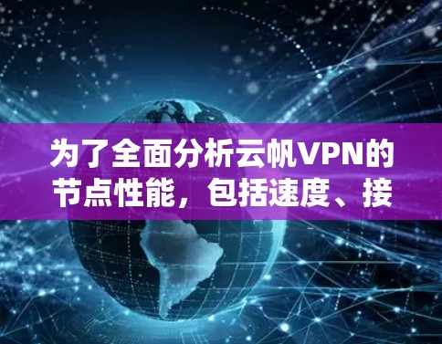为了全面分析云帆VPN的节点性能，包括速度、接口响应时间、安全性和稳定性，以下是分步的系统性分析过程