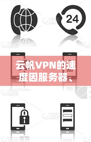 云帆VPN的速度因服务器、设备和网络环境而异，无法一概而论。以下是一些可能的影响因素，以及如何评估其速度
