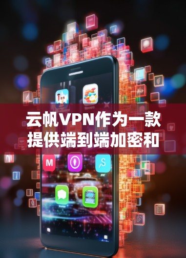 云帆VPN作为一款提供端到端加密和端到端端到端加密的网络加速工具，适合那些希望在安全性和安全性上有所保障的用户。以下是对这个工具的详细介绍和推荐