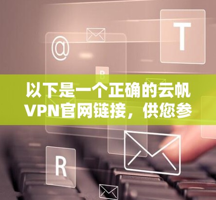 以下是一个正确的云帆VPN官网链接，供您参考